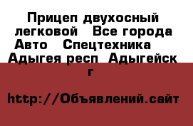 Прицеп двухосный легковой - Все города Авто » Спецтехника   . Адыгея респ.,Адыгейск г.